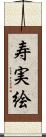 寿実絵 Scroll