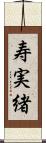 寿実緒 Scroll