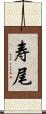 寿尾 Scroll