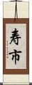 寿市 Scroll