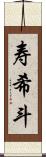 寿希斗 Scroll