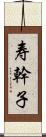 寿幹子 Scroll