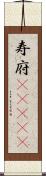 寿府(ateji) Scroll