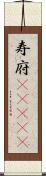 寿府(ateji) Scroll