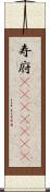寿府(ateji)(rK) Scroll