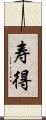 寿得 Scroll