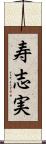 寿志実 Scroll