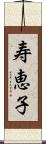 寿恵子 Scroll