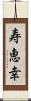 寿恵幸 Scroll