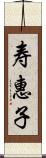 寿惠子 Scroll