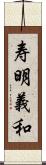寿明義和 Scroll