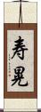 寿晃 Scroll