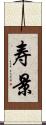 寿景 Scroll