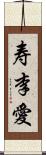 寿李愛 Scroll