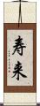 寿来 Scroll
