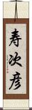 寿次彦 Scroll