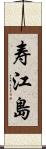 寿江島 Scroll