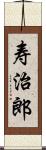 寿治郎 Scroll