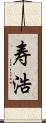 寿浩 Scroll