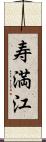 寿満江 Scroll