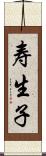 寿生子 Scroll