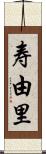 寿由里 Scroll