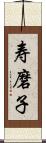 寿磨子 Scroll