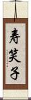 寿笑子 Scroll