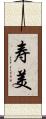 寿美 Scroll