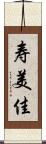 寿美佳 Scroll