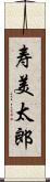 寿美太郎 Scroll