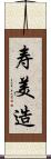 寿美造 Scroll
