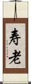 寿老 Scroll