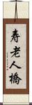 寿老人橋 Scroll
