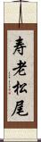 寿老松尾 Scroll