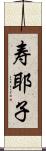 寿耶子 Scroll