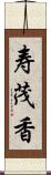 寿茂香 Scroll