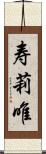 寿莉唯 Scroll