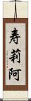 寿莉阿 Scroll