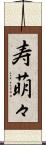 寿萌々 Scroll