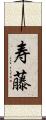 寿藤 Scroll