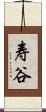 寿谷 Scroll