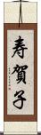 寿賀子 Scroll