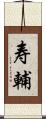 寿輔 Scroll