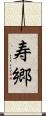 寿郷 Scroll