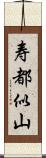 寿都似山 Scroll