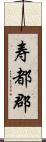 寿都郡 Scroll