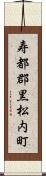 寿都郡黒松内町 Scroll