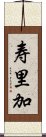 寿里加 Scroll