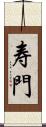 寿門 Scroll
